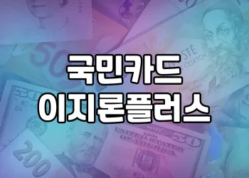 국민카드 이지론 플러스 | 누구나 쉽게 대출받을 수 있는 간편한 방법