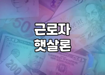근로자 햇살론 | 어디에 신청하면 승인 잘 되나요