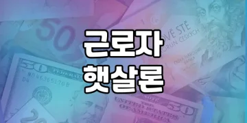 근로자 햇살론 | 어디에 신청하면 승인 잘 되나요