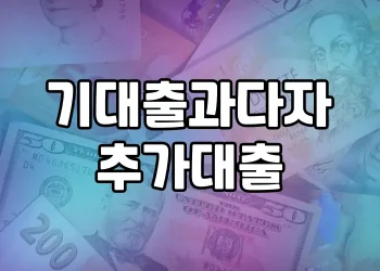 기대출과다자 추가대출 가능한 곳 | 승인 가능한곳 안내