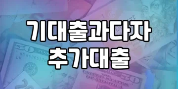 기대출과다자 추가대출 가능한 곳 | 승인 가능한곳 안내