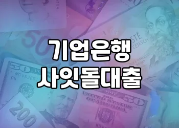 기업은행 사잇돌대출 | 중저신용자를 위한 정책서민금융
