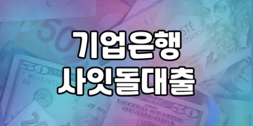 기업은행 사잇돌대출 | 중저신용자를 위한 정책서민금융