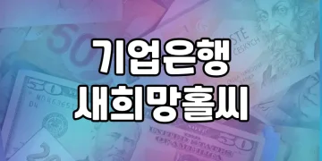 기업은행 새희망홀씨, 서민금융의 표본 | 대출 상품 비교
