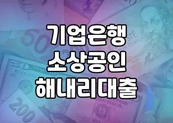 기업은행 소상공인 해내리대출 | 소상공인을 위한 최적의 대출상품