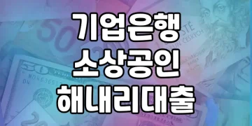 기업은행 소상공인 해내리대출 | 소상공인을 위한 최적의 대출상품
