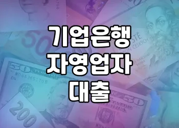 자영업자 대출 상품 비교 | 기업은행의 다섯 가지 옵션