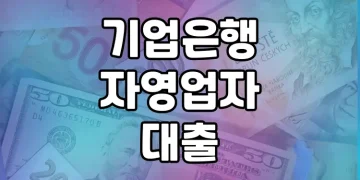 자영업자 대출 상품 비교 | 기업은행의 다섯 가지 옵션