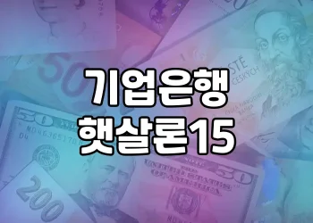 달콤한 햇살처럼 쏟아지는 대출 상품 | 기업은행 햇살론15