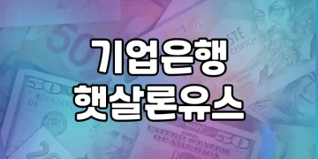 정부지원 대출 상품 | 기업은행 햇살론유스 설명