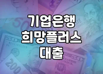 기업은행 희망플러스 대출 | 내 사업 위한 긴급자금 마련하기