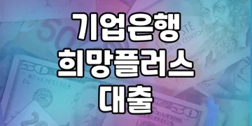 기업은행 희망플러스 대출 | 내 사업 위한 긴급자금 마련하기