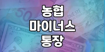 농협 마이너스통장 만들기 완벽 가이드