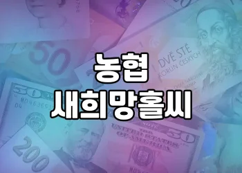 농협 새희망홀씨, 서민금융의 진수 | 장점과 주요 내용