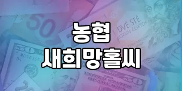 농협 새희망홀씨, 서민금융의 진수 | 장점과 주요 내용