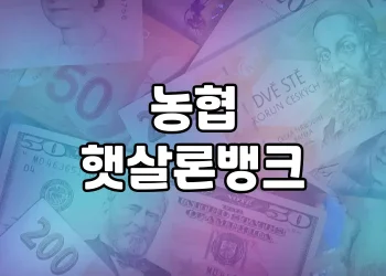 농협 햇살론뱅크 | 서민금융의 새로운 희망