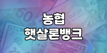 농협 햇살론뱅크 | 서민금융의 새로운 희망