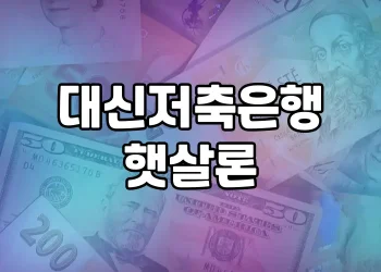 대신저축은행 햇살론 | 서민의 숨은 비밀병기