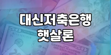 대신저축은행 햇살론 | 서민의 숨은 비밀병기