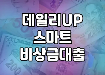 데일리UP 스마트 비상금 대출 | 무직자와 저신용자도 쉽게 이용