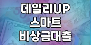 데일리UP 스마트 비상금 대출 | 무직자와 저신용자도 쉽게 이용