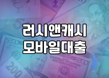 러시앤캐시 모바일대출 | 승인 쉽고 편리해서 인기