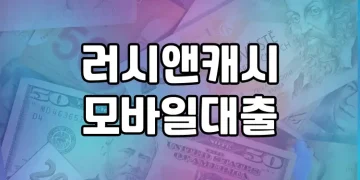러시앤캐시 모바일대출 | 승인 쉽고 편리해서 인기