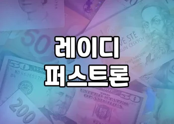 레이디퍼스트론 | 여성을 위한 편리한 금융 상품