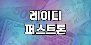 레이디퍼스트론 | 여성을 위한 편리한 금융 상품