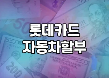 롯데카드 자동차 할부 | 차량구매 자금 대출의 최고 선택