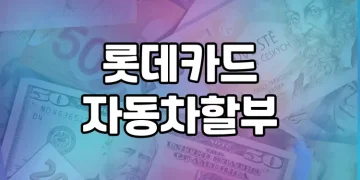 롯데카드 자동차 할부 | 차량구매 자금 대출의 최고 선택