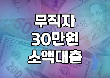 무직자를 위한 30만원 소액대출 총정리