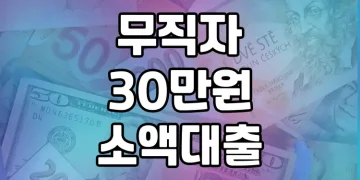 무직자를 위한 30만원 소액대출 총정리