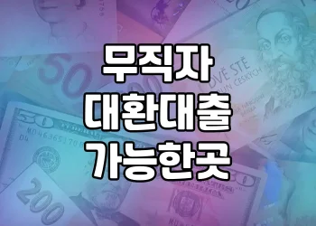 무직자분들도 이용 가능한 대환대출 | 무직자 대환대출 가능한 곳