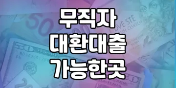 무직자분들도 이용 가능한 대환대출 | 무직자 대환대출 가능한 곳