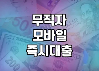 무직자도 이제 모바일 스마트폰으로 즉시 대출받기