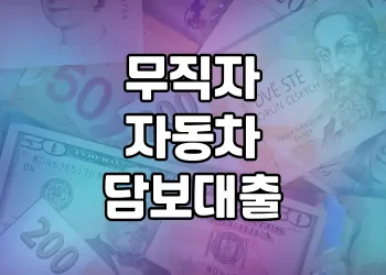 무직자분을 위한 자동차담보대출 상품 소개드립니다