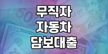 무직자분을 위한 자동차담보대출 상품 소개드립니다
