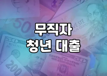 무직자 청년을 위한 최고의 대출 상품 총정리