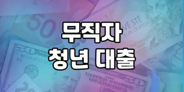 무직자 청년을 위한 최고의 대출 상품 총정리