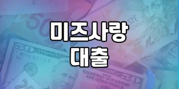 한국 여성을 위한 최적의 신용대출 | 미즈사랑 대출