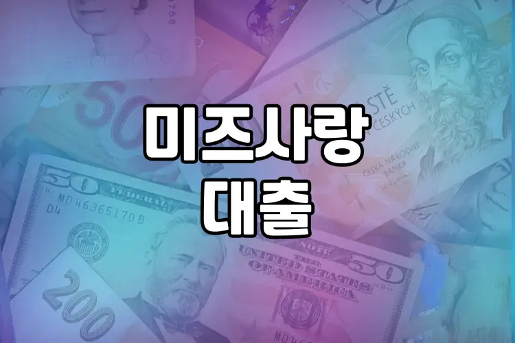 한국 여성을 위한 최적의 신용대출 | 미즈사랑 대출
