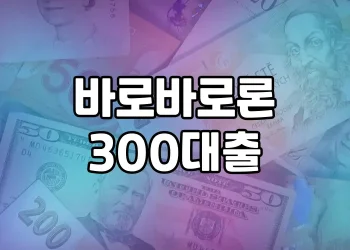 바로바로론 300대출 | 빠르고 편리한 대출 받기
