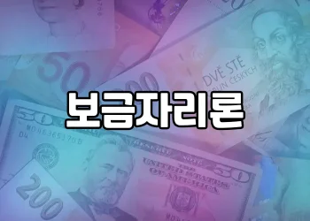 정부가 지원하는 저렴한 금리의 주택담보대출 상품 | 보금자리론 알아보기