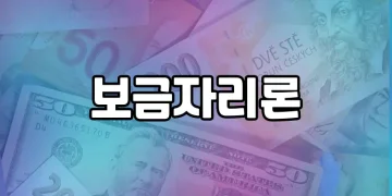 정부가 지원하는 저렴한 금리의 주택담보대출 상품 | 보금자리론 알아보기
