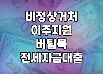 비정상거처 이주지원 버팀목 전세자금 대출 | 무이자로 주거환경 개선