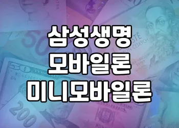 삼성생명 모바일론과 미니모바일론 대출 상품 비교