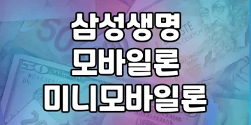 삼성생명 모바일론과 미니모바일론 대출 상품 비교