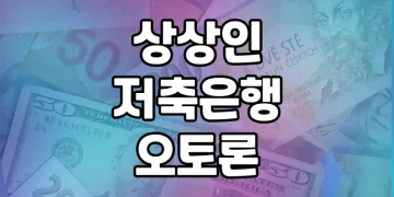 상상인저축은행 오토론 | 차량 입고 없이 편리한 자동차 담보대출