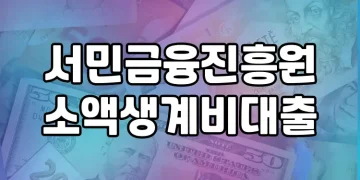 서민금융진흥원 소액생계비대출 지원 안내